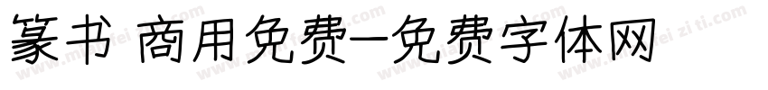 篆书 商用免费字体转换